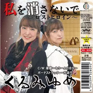 くるみゆめ / 私を消さないで~ロストヒロイン~