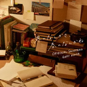 GARY ASHIYA / ゲイリー芦屋 / 日本テレビ系水曜ドラマ「冬のなんかさ、春のなんかね」オリジナル・サウンドトラック