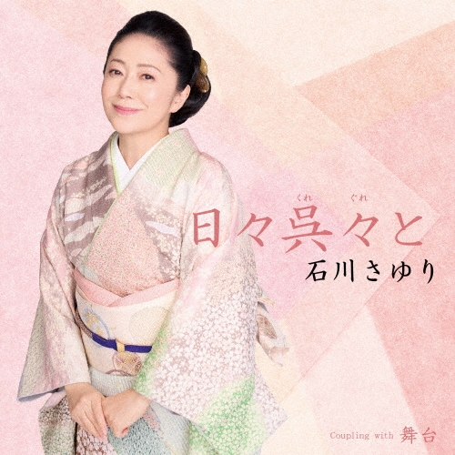 SAYURI ISHIKAWA / 石川さゆり商品一覧｜JAPANESE ROCK・POPS / INDIES