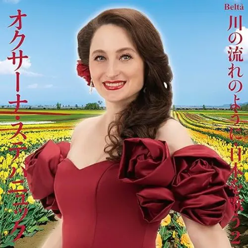 OKSANA STEPANYUK / オクサーナ・ステパニュック / スーパーソプラノ・オクサーナ ~ 川の流れのように・日本を歌う2 (ポップス編I)
