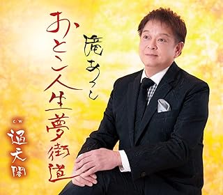 滝あつし&nbsp;/&nbsp;おとこ人生夢街道