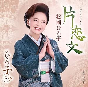 松前ひろ子&nbsp;/&nbsp;片恋文/ひろ子抄