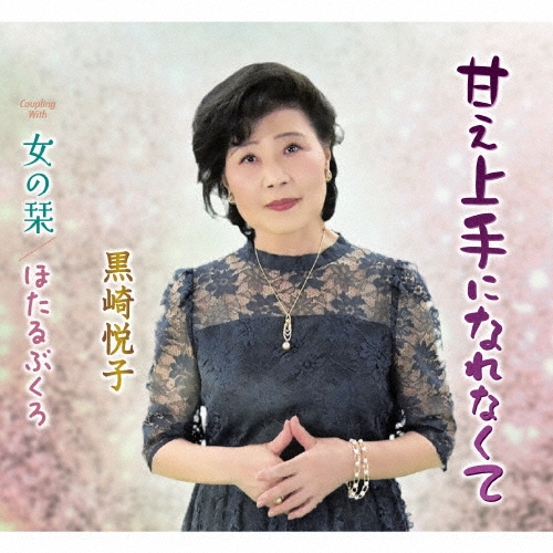 黒崎悦子&nbsp;/&nbsp;甘え上手になれなくて