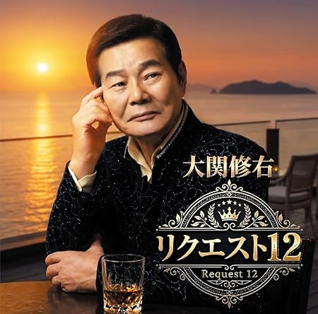 大関修右&nbsp;/&nbsp;大関修右 リクエスト10