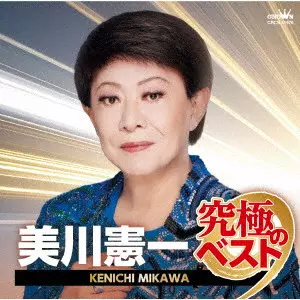 KENICHI MIKAWA / 美川憲一 / 美川憲一 究極のベスト