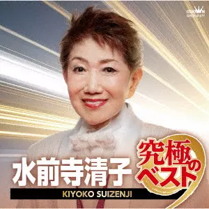 KIYOKO SUIZENJI / 水前寺清子 / 水前寺清子 究極のベスト