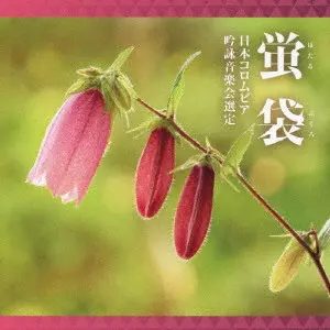 (伝統音楽) / 吟詠 二〇二六年度(第六十二回)コロムビア全国吟詠コンクール 課題吟 CD 蛍袋