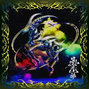 CHEVON商品一覧｜JAPANESE ROCK・POPS / INDIES｜ディスクユニオン