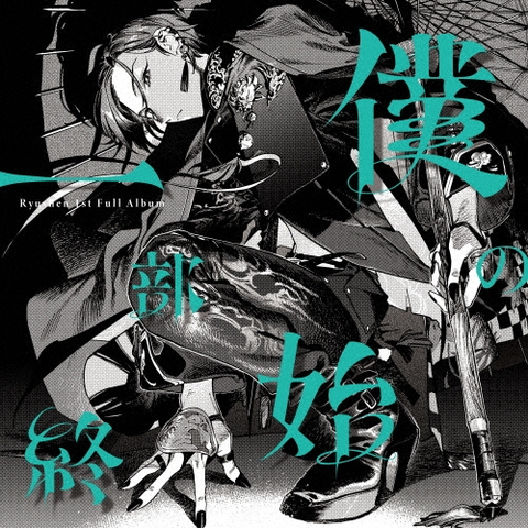 緑仙 / 僕の一部始終(通常盤)