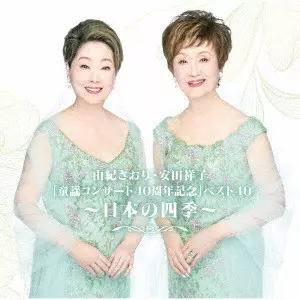 【店舗情報】4/14(火) 由紀さおり・安田祥子「童謡コンサート40周年記念」ベスト40~日本の四季~が発売