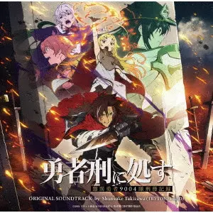 滝澤俊輔 / TVアニメ『勇者刑に処す 懲罰勇者9004隊刑務記録』オリジナルサウンドトラック
