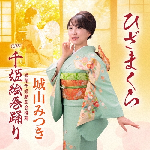 MITSUKI SHIROYAMA / 城山みつき / ひざまくら