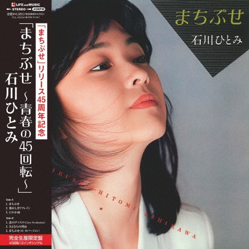 HITOMI ISHIKAWA / 石川ひとみ / まちぶせ~青春の45回転~