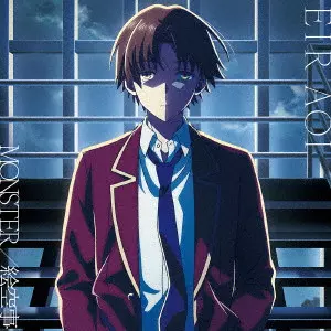 EIR AOI / 藍井エイル / MONSTER(Type-B盤)