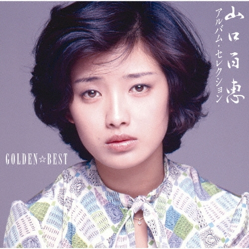 ＣＤベストアルバム邦楽／１９７０〜２０００年代　アイドル 昭和 平成 BEST 究極のベスト・アルバム『The Best of GOLDEN☆BEST』シリーズ7