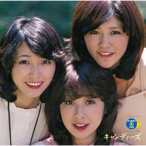 CANDIES / キャンディーズ / GOLDEN☆BEST キャンディーズ