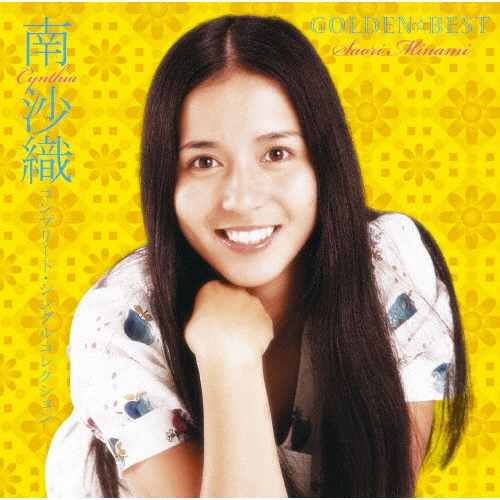 SAORI MINAMI / 南沙織 / GOLDEN☆BEST 南沙織 コンプリート・シングルコレクション