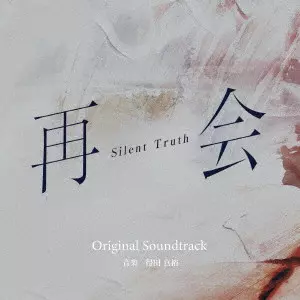 MASAHIRO TOKUDA / 得田真裕 / テレビ朝日系ドラマ 再会~Silent Truth~ Original Soundtrack