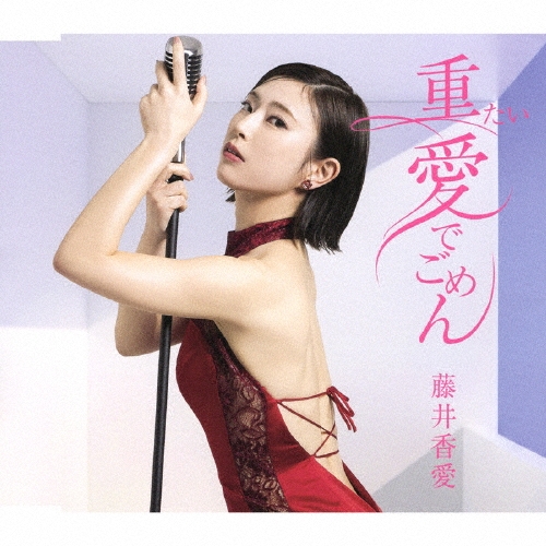KAWAI FUJII / 藤井香愛 / OMOTAI AI DE GOMEN / 重たい愛でごめん