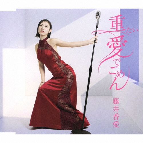 KAWAI FUJII / 藤井香愛 / OMOTAI AI DE GOMEN / 重たい愛でごめん