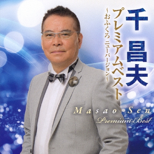 MASAO SEN / 千昌夫 / 千昌夫プレミアムベスト