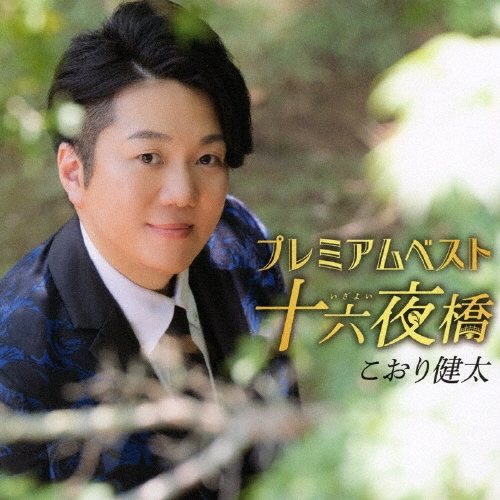 KENTA KOORI / こおり健太 / プレミアムベスト ~十六夜橋~