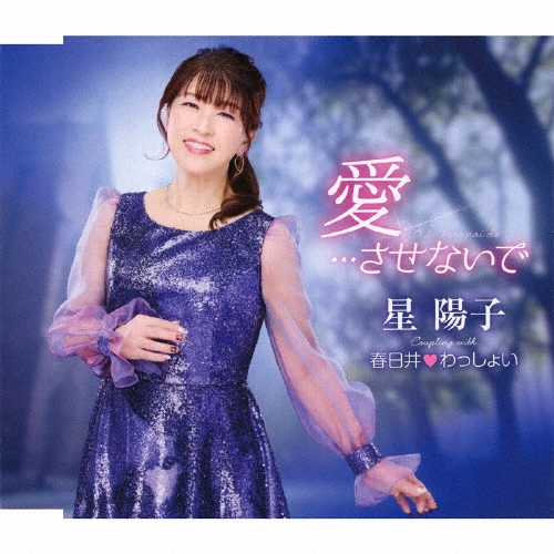 YOKO HOSHI / 星陽子 / 愛...させないで