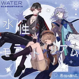 WATER ELEMENTARIA / 君ノ隣ニ座ル星。WATER ELEMENTARIA 「水性モラトリアム」