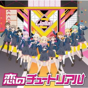 Liella! / 恋のチュートリアル