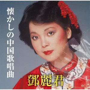 【予約情報】テレサ・テン(鄧麗君) 中国語歌唱楽曲を集めたベストアルバムが発売