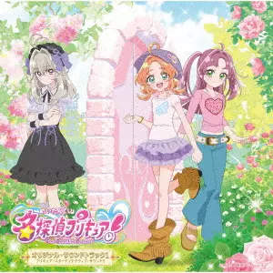 名探偵プリキュア!オリジナル・サウンドトラック1 プリキュア・スター