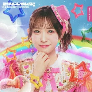 どりーむじゃんぼ!/超ときめき 宣伝部/初回生産限定盤 / 小泉遥香ver