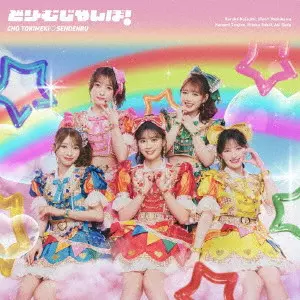 どりーむじゃんぼ!/超ときめき 宣伝部/通常盤 / 初回特典