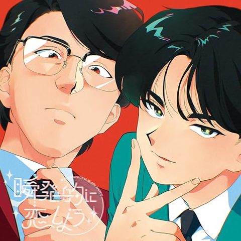 岡村靖幸・中島健人 / 瞬発的に恋しよう(初回限定盤 Blu-specCD2 +Blu-ray)