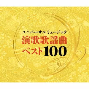 (V.A.) / ユニバーサルミュージック演歌歌謡曲ベスト100