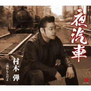 【中古】［CD］夜汽車で翔んだ落書き 夜汽車/DAN MURAKI/村木弾｜日本のロック｜ディスクユニオン