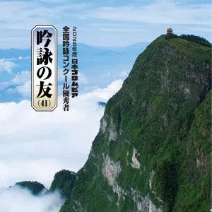 (伝統音楽) / 吟詠の友(41) 2025年度 日本コロムビア吟詠コンクール 優秀者 -練習用吟詠・伴奏付-