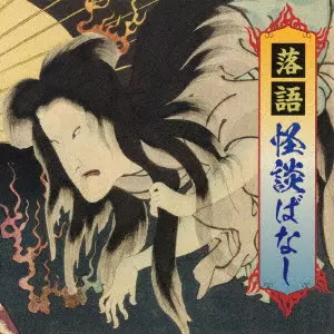 (趣味/教養) / 落語 怪談ばなし