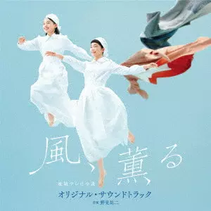 YUJI NOMI / 野見祐二 / 連続テレビ小説「風、薫る」オリジナル・サウンドトラック