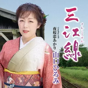 三江線/HIROMI YAMAGUCHI/山口ひろみ/デビュー 25周年記念｜日本の