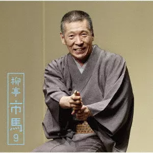 柳亭市馬 / 柳亭市馬9