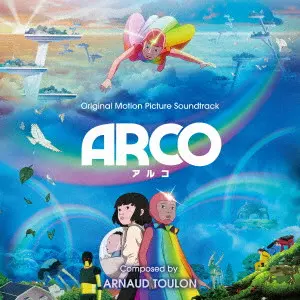 アルノー・トゥロン / オリジナル・サウンドトラック ARCO アルコ