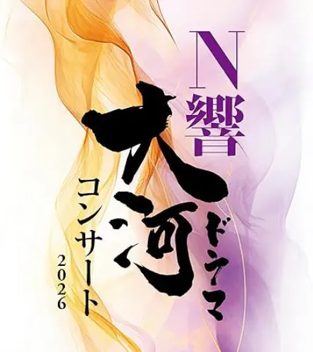 NHK SYMPHONY ORCHESTRA / NHK交響楽団 / N響大河ドラマコンサート 2026