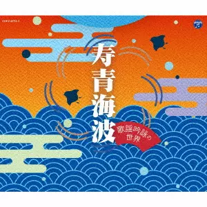 (伝統音楽) / 寿青海波~歌謡吟詠の世界~