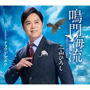 三山ひろし　DVD4枚まとめ売り HIROSHI MIYAMA / 三山ひろし商品一覧｜ディスクユニオン・オンライン