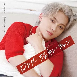 ロンリー・ジェネレーション/YUTO TASTUMI/辰巳ゆうと/Fタイプ / 輸出