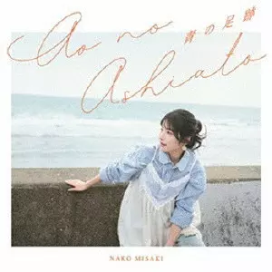 NAKO MISAKI / 岬なこ / 青の足跡(初回限定盤 CD+Blu-ray)