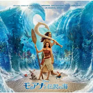 ORIGINAL SOUNDTRACK / オリジナル・サウンドトラック / モアナと伝説の海 オリジナル・サウンドトラック