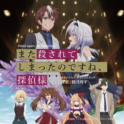 SHUHEI MUTSUKI / 睦月周平 / TVアニメ また殺されてしまったのですね、探偵様 オリジナル・サウンドトラック