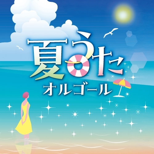 夏うたオルゴール/(ORGEL)/(オルゴール)｜日本のロック｜ディスク